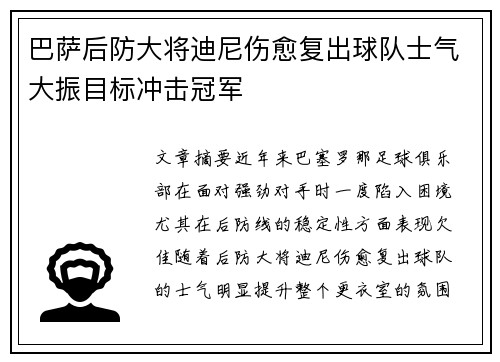 巴萨后防大将迪尼伤愈复出球队士气大振目标冲击冠军