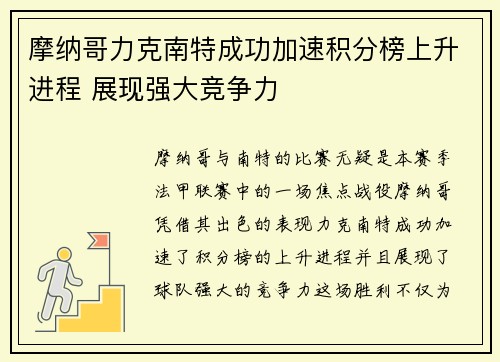 摩纳哥力克南特成功加速积分榜上升进程 展现强大竞争力