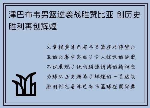 津巴布韦男篮逆袭战胜赞比亚 创历史胜利再创辉煌