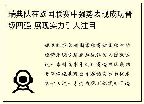 瑞典队在欧国联赛中强势表现成功晋级四强 展现实力引人注目