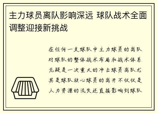 主力球员离队影响深远 球队战术全面调整迎接新挑战