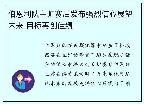 伯恩利队主帅赛后发布强烈信心展望未来 目标再创佳绩