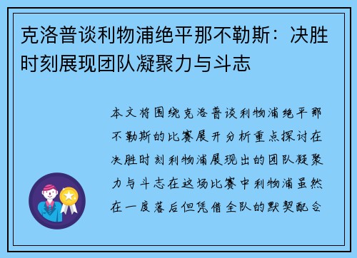 克洛普谈利物浦绝平那不勒斯：决胜时刻展现团队凝聚力与斗志