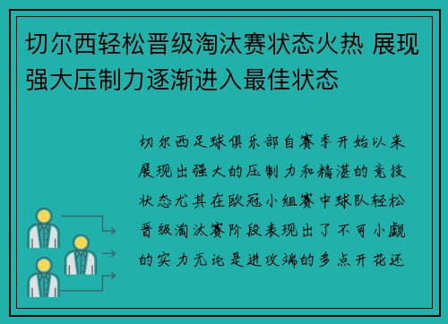 切尔西轻松晋级淘汰赛状态火热 展现强大压制力逐渐进入最佳状态