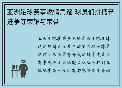 亚洲足球赛事燃情角逐 球员们拼搏奋进争夺荣耀与荣誉