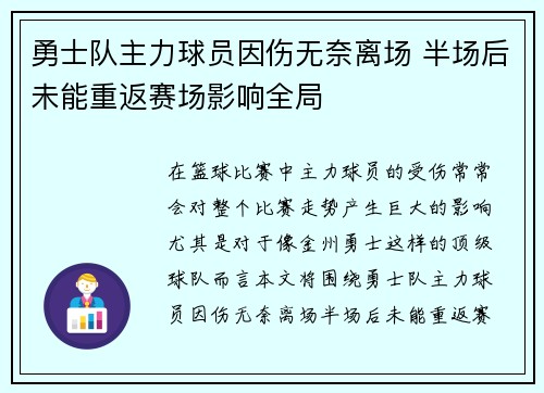 勇士队主力球员因伤无奈离场 半场后未能重返赛场影响全局