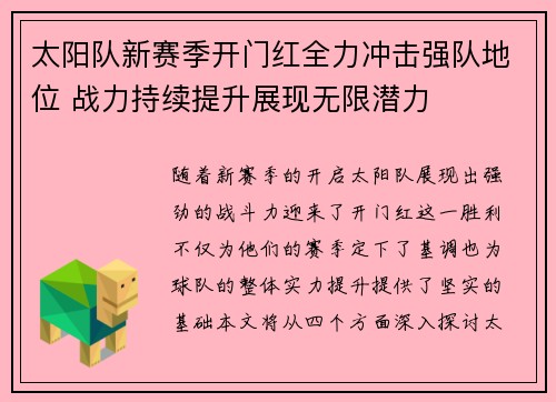 太阳队新赛季开门红全力冲击强队地位 战力持续提升展现无限潜力