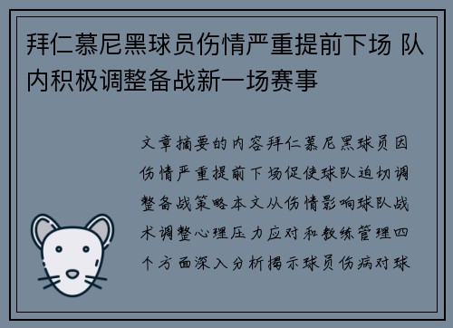 拜仁慕尼黑球员伤情严重提前下场 队内积极调整备战新一场赛事
