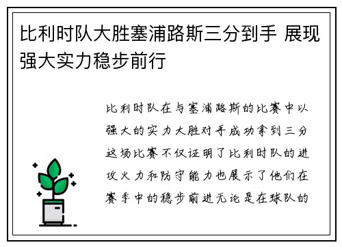 比利时队大胜塞浦路斯三分到手 展现强大实力稳步前行