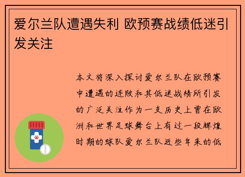 爱尔兰队遭遇失利 欧预赛战绩低迷引发关注