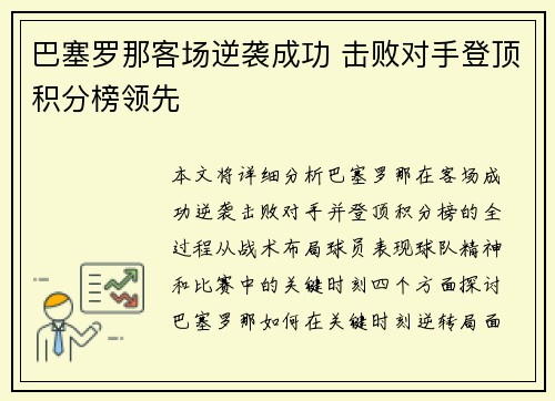巴塞罗那客场逆袭成功 击败对手登顶积分榜领先