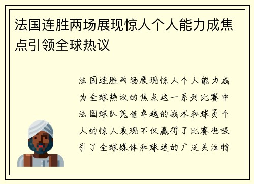 法国连胜两场展现惊人个人能力成焦点引领全球热议