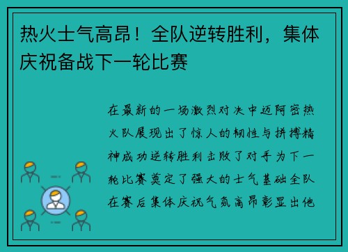 热火士气高昂！全队逆转胜利，集体庆祝备战下一轮比赛