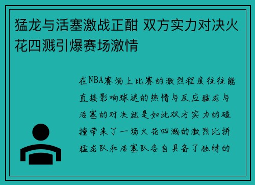 猛龙与活塞激战正酣 双方实力对决火花四溅引爆赛场激情