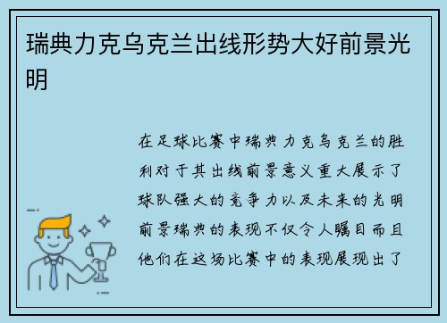 瑞典力克乌克兰出线形势大好前景光明