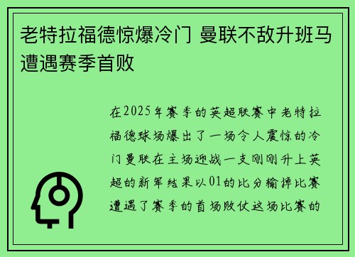 老特拉福德惊爆冷门 曼联不敌升班马遭遇赛季首败