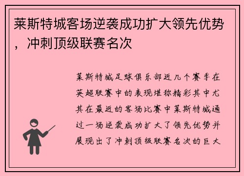 莱斯特城客场逆袭成功扩大领先优势，冲刺顶级联赛名次