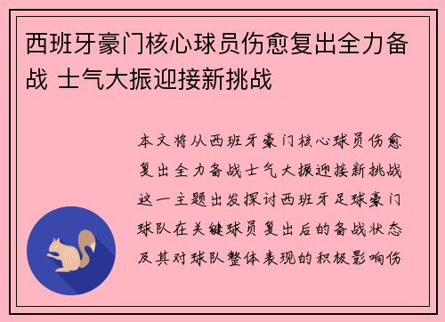 西班牙豪门核心球员伤愈复出全力备战 士气大振迎接新挑战