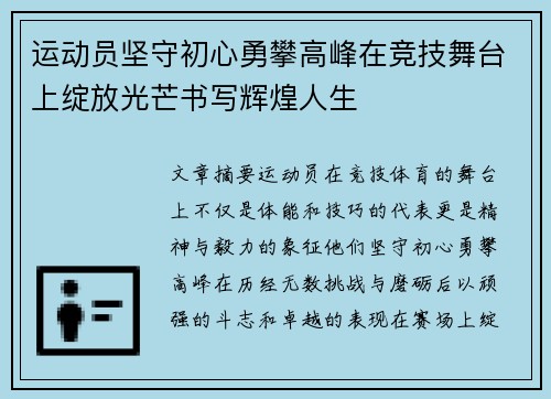 运动员坚守初心勇攀高峰在竞技舞台上绽放光芒书写辉煌人生