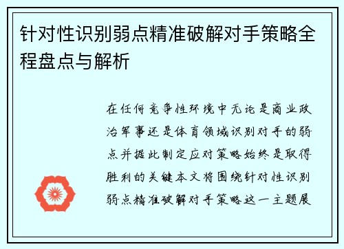 针对性识别弱点精准破解对手策略全程盘点与解析