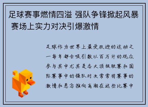 足球赛事燃情四溢 强队争锋掀起风暴 赛场上实力对决引爆激情