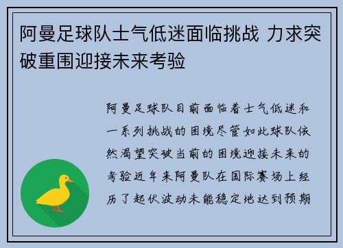 阿曼足球队士气低迷面临挑战 力求突破重围迎接未来考验