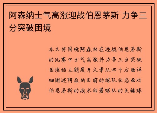 阿森纳士气高涨迎战伯恩茅斯 力争三分突破困境