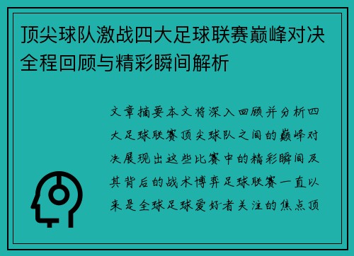 顶尖球队激战四大足球联赛巅峰对决全程回顾与精彩瞬间解析
