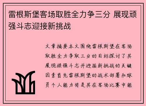 雷根斯堡客场取胜全力争三分 展现顽强斗志迎接新挑战