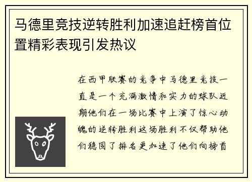 马德里竞技逆转胜利加速追赶榜首位置精彩表现引发热议