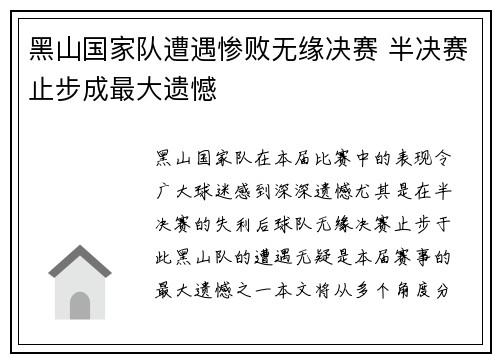 黑山国家队遭遇惨败无缘决赛 半决赛止步成最大遗憾