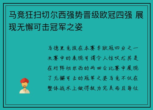 马竞狂扫切尔西强势晋级欧冠四强 展现无懈可击冠军之姿