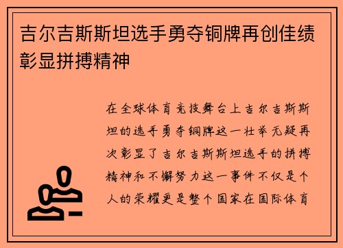 吉尔吉斯斯坦选手勇夺铜牌再创佳绩彰显拼搏精神