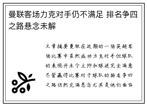 曼联客场力克对手仍不满足 排名争四之路悬念未解