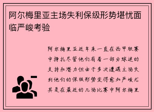 阿尔梅里亚主场失利保级形势堪忧面临严峻考验