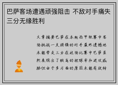 巴萨客场遭遇顽强阻击 不敌对手痛失三分无缘胜利