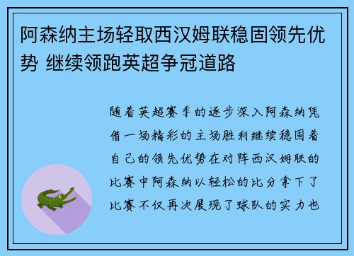 阿森纳主场轻取西汉姆联稳固领先优势 继续领跑英超争冠道路