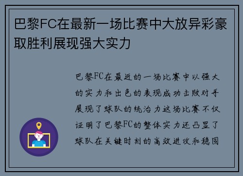 巴黎FC在最新一场比赛中大放异彩豪取胜利展现强大实力