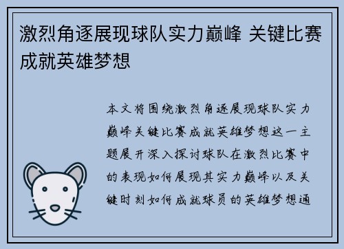 激烈角逐展现球队实力巅峰 关键比赛成就英雄梦想