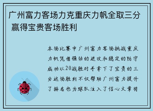 广州富力客场力克重庆力帆全取三分 赢得宝贵客场胜利