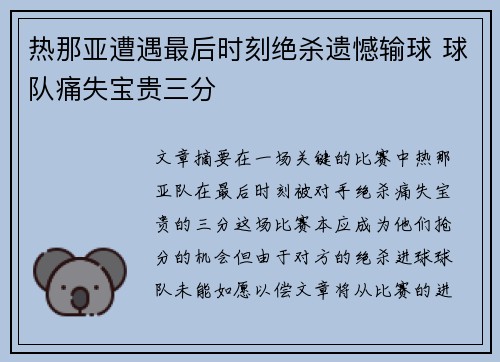 热那亚遭遇最后时刻绝杀遗憾输球 球队痛失宝贵三分