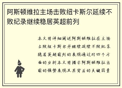 阿斯顿维拉主场击败纽卡斯尔延续不败纪录继续稳居英超前列