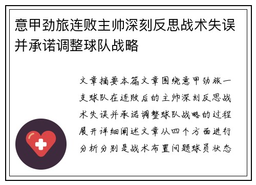 意甲劲旅连败主帅深刻反思战术失误并承诺调整球队战略