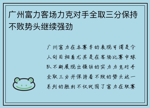 广州富力客场力克对手全取三分保持不败势头继续强劲