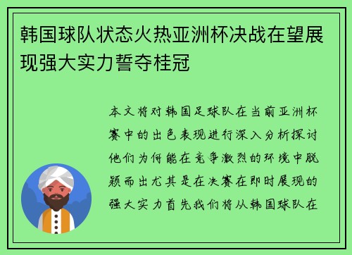 韩国球队状态火热亚洲杯决战在望展现强大实力誓夺桂冠