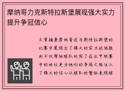 摩纳哥力克斯特拉斯堡展现强大实力提升争冠信心