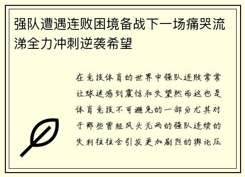 强队遭遇连败困境备战下一场痛哭流涕全力冲刺逆袭希望
